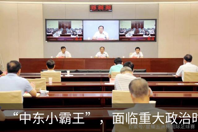 “中东小霸王”，面临重大政治时刻！