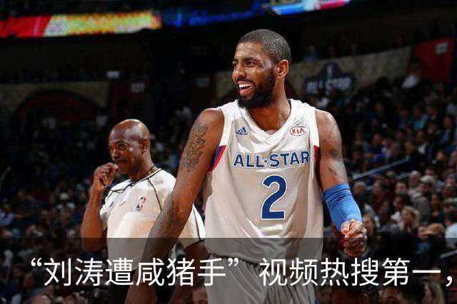 “刘涛遭咸猪手”视频热搜第一，该品牌老板揩油诸多女明星历史被扒是老惯犯了