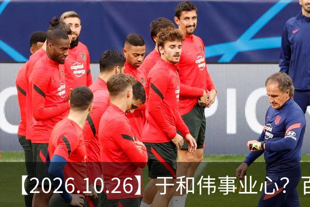 【2026.10.26】于和伟事业心？百密一疏有可能？为什么内娱男艺人很少做保养，是因为做保养会被嘲讽？