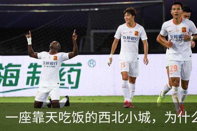 一座靠天吃饭的西北小城，为什么会被历史记住？