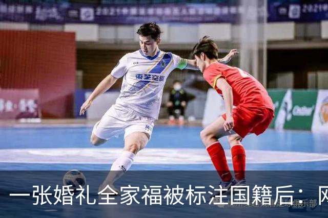 一张婚礼全家福被标注国籍后：网友连夜算账，把林依轮送上了热搜
