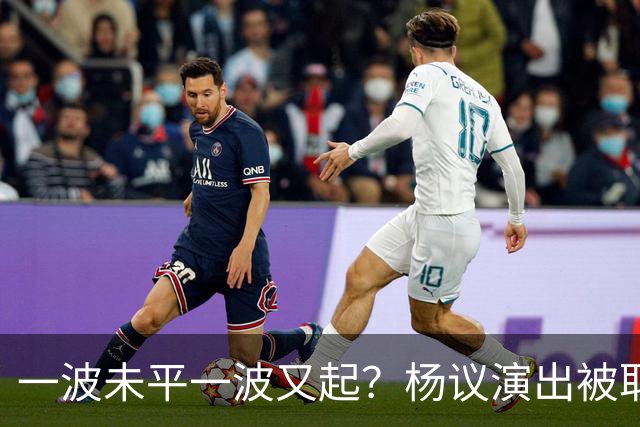 一波未平一波又起？杨议演出被取消，条子哥翻脸，老郭评价没说错