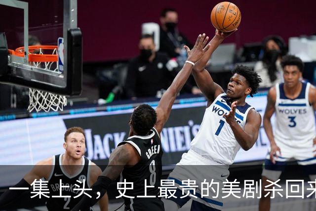 一集上头，史上最贵的美剧杀回来了