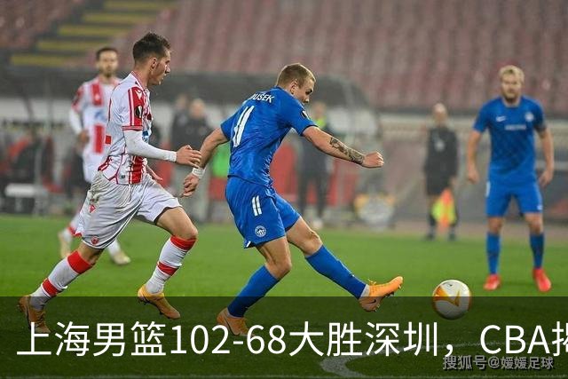 上海男篮102-68大胜深圳，CBA揭幕战，王哲林14+18，拉塞尔首秀！