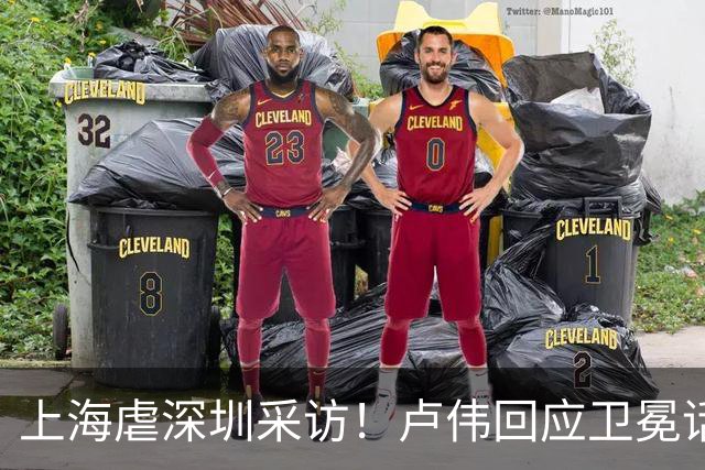 上海虐深圳采访！卢伟回应卫冕话题，拉塞尔提磨合与个人状态！