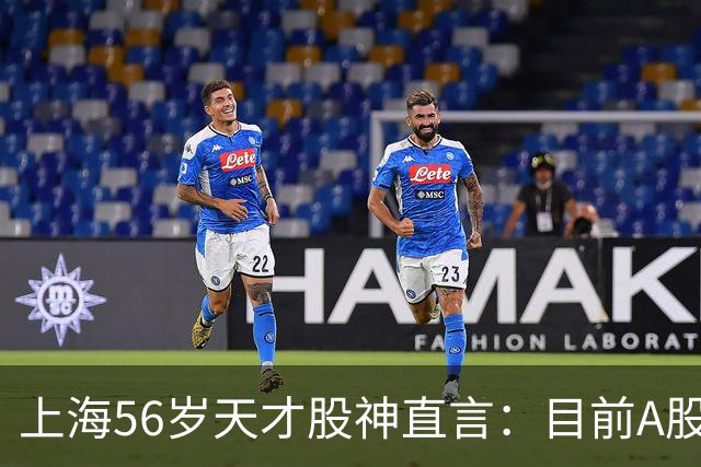 上海56岁天才股神直言：目前A股想逢低建仓，建议只磕连阳黄金柱