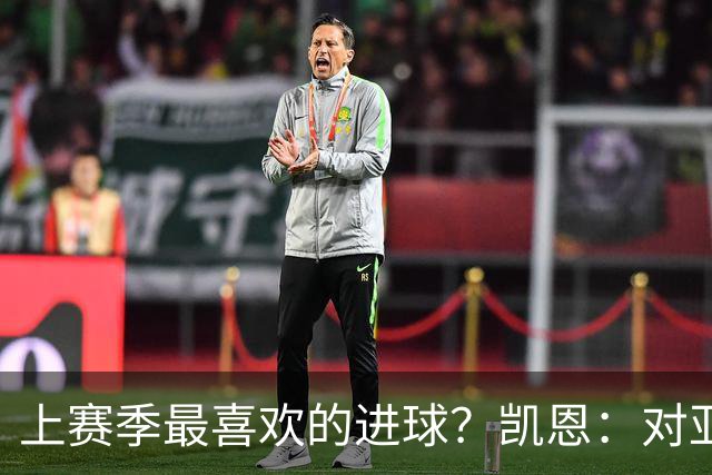 上赛季最喜欢的进球？凯恩：对亚特兰大和德国杯决赛的进球