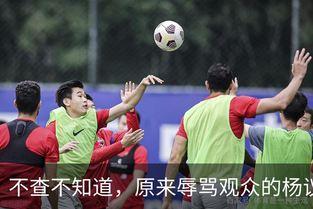不查不知道，原来辱骂观众的杨议，家底这么厚，与郭德纲旧怨被扒