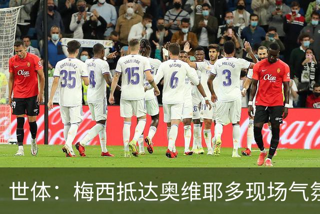 世体：梅西抵达奥维耶多现场气氛热烈，数百名球迷夹道迎接