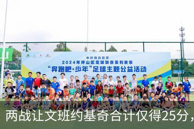 两战让文班约基奇合计仅得25分，雷霆这防守什么水平