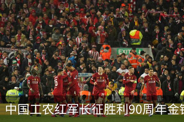 中国工农红军长征胜利90周年金银纪念币10月22日发行