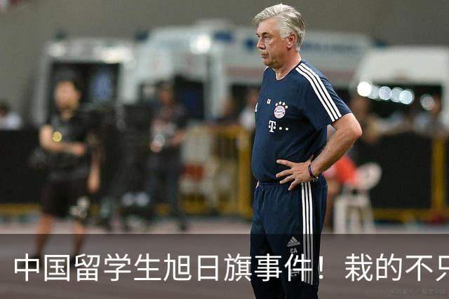 中国留学生旭日旗事件！栽的不只陈宇昕！被架在火上烤的是他全家