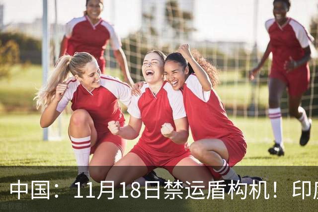 中国：11月18日禁运盾构机！印度：我买德国货！拆箱一看：广州造