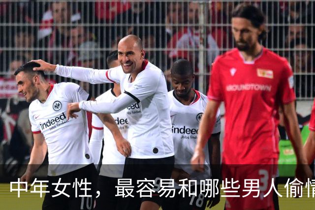 中年女性，最容易和哪些男人偷情上床？