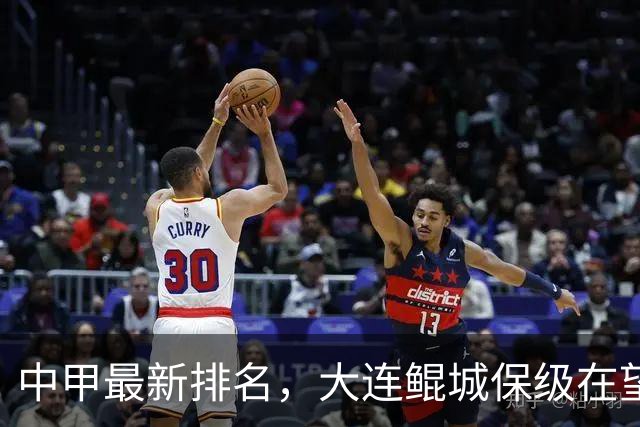 中甲最新排名，大连鲲城保级在望，广州豹放水？南通有望重回中超