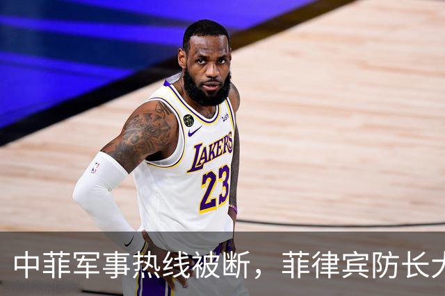 中菲军事热线被断，菲律宾防长大言不惭：中方必须先让步才能恢复