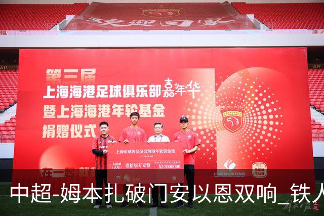 中超-姆本扎破门安以恩双响 铁人4-0十人海牛领先降级区7分