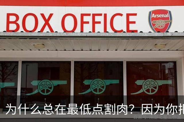为什么总在最低点割肉？因为你把长期当成了马上兑现