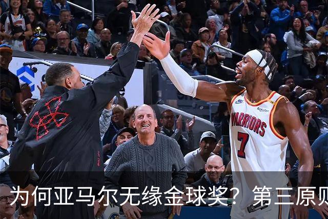 为何亚马尔无缘金球奖？第三原则被抛之脑后，言行张狂或是主因！