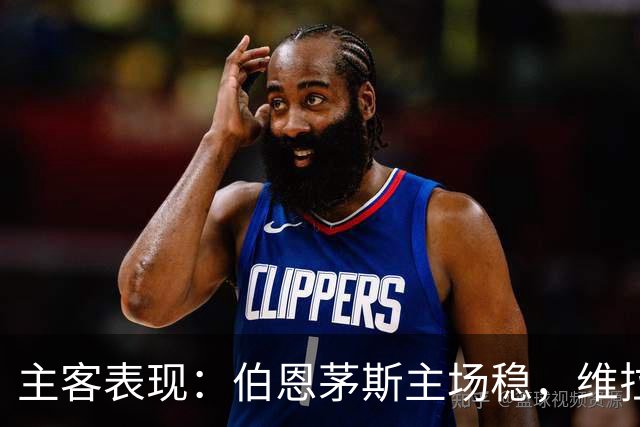 主客表现：伯恩茅斯主场稳，维拉客场连胜