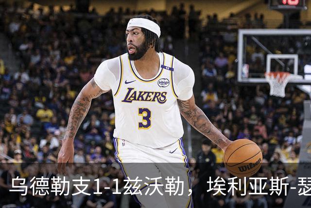 乌德勒支1-1兹沃勒，埃利亚斯-瑟伦森打破僵局，范杜因扳平比分