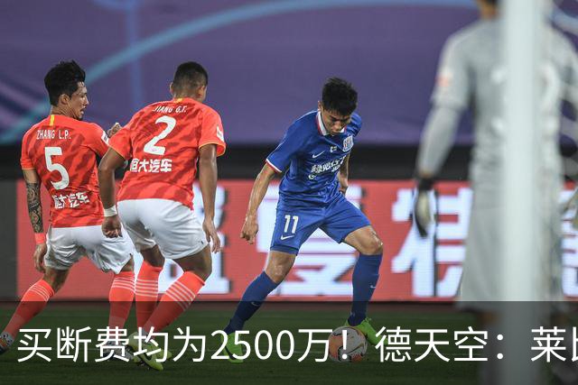 买断费均为2500万！德天空：莱比锡预计将永久签下格鲁达和艾纳维