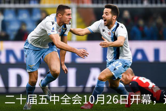二十届五中全会10月26日开幕，这次重点不在经济，而在这一件事