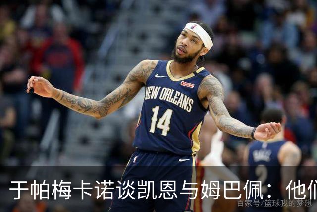 于帕梅卡诺谈凯恩与姆巴佩：他们都会进球，我祝两人都好
