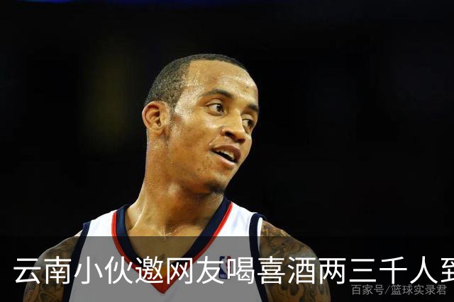 云南小伙邀网友喝喜酒两三千人到场，乌合之众令人无语