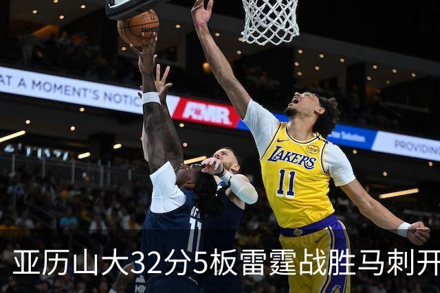 亚历山大32分5板雷霆战胜马刺开门红，文班亚马13投1中仅12分