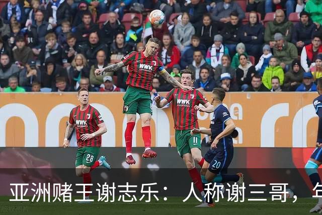 亚洲赌王谢志乐：人称谢三哥，年入700亿美元，澳门赌场一夜输4亿