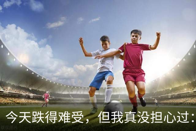 今天跌得难受，但我真没担心过：现在最怕的不是行情，是你自己
