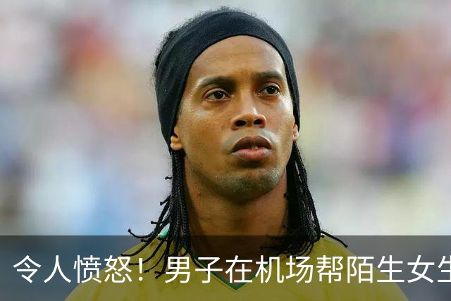 令人愤怒！男子在机场帮陌生女生提行李，道别说有缘再见，却被对方调侃成“仆人”发到网上
