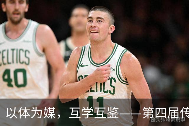 以体为媒，互学互鉴——第四届传统体育国际交流大赛即将启幕