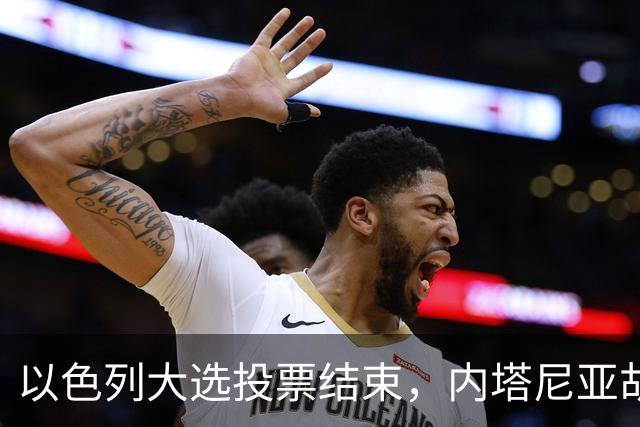 以色列大选投票结束，内塔尼亚胡连任的可能性，已经远远低于下台