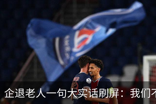 企退老人一句大实话刷屏：我们不要特殊照顾，只要一个公道