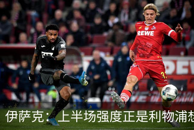 伊萨克：上半场强度正是利物浦想要的