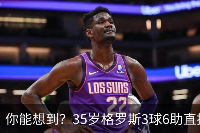 你能想到？35岁格罗斯3球6助直接参与9球，排名英超第一