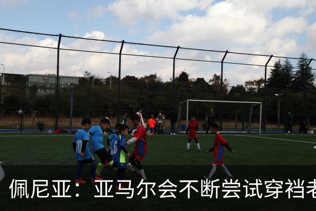 佩尼亚：亚马尔会不断尝试穿裆老将，他已具备带动全队的气质