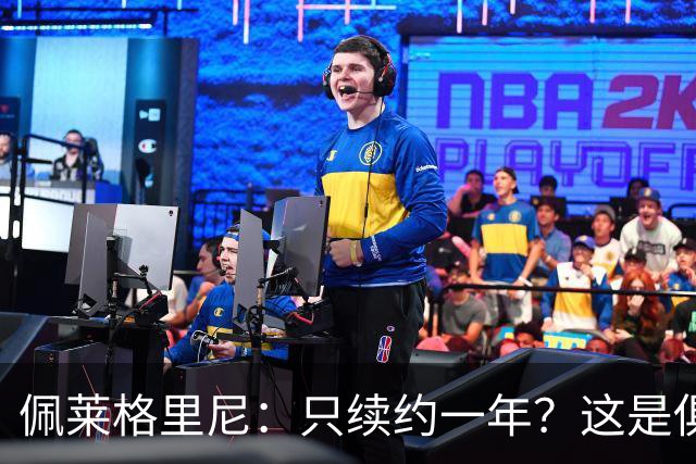 佩莱格里尼：只续约一年？这是俱乐部做出的决定，而我接受了