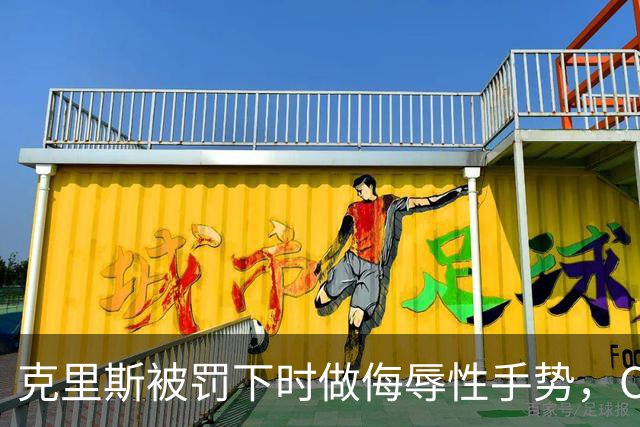 克里斯被罚下时做侮辱性手势，CBA官方开出5万元罚单