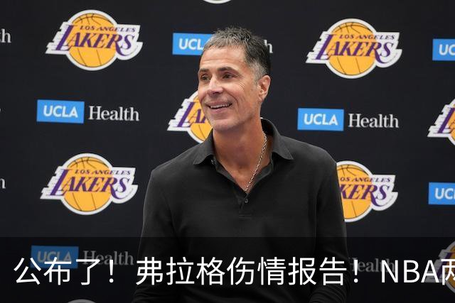 公布了！弗拉格伤情报告！NBA两大状元同时休战