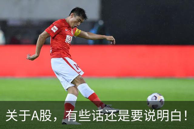 关于A股，有些话还是要说明白！