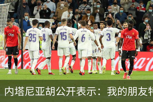 内塔尼亚胡公开表示：我的朋友特朗普总统，能得到您鼎力支持，我倍感荣幸，白宫之中，从未有过比您更支持以色列的友人，远不足以形容