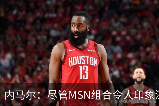 内马尔：尽管MSN组合令人印象深刻，但效力巴黎才是我生涯巅峰期