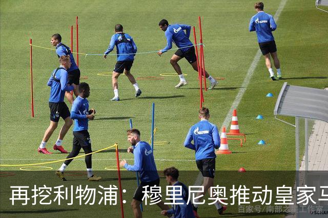 再挖利物浦：穆里尼奥推动皇家马德里引进麦卡利斯特