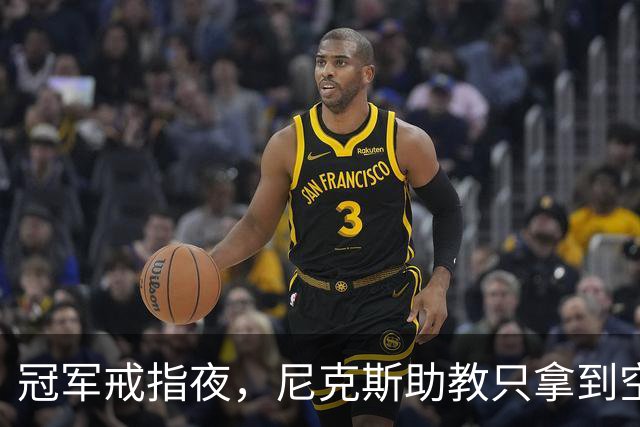 冠军戒指夜，尼克斯助教只拿到空盒子