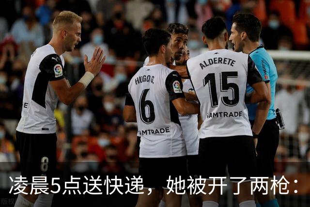 凌晨5点送快递，她被开了两枪：一枪擦过头皮，一枪打进后腰