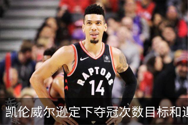 凯伦威尔逊定下夺冠次数目标和退役时间，获得中国赞助商特别青睐
