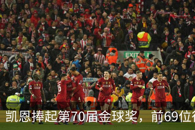 凯恩捧起第70届金球奖，前69位得主你能答出几个？